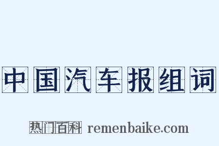 中国汽车报组词是什么意思的图片